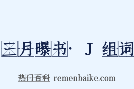 三月曝书·J组词是什么意思的图片